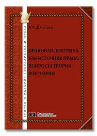 Правовая доктрина как источник права: вопросы теории и истории