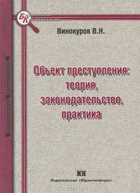 Объект преступления: теория, законодательство, практика