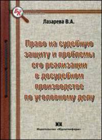Право на судебную защиту и проблемы его реализации в досудебном производстве по уголовному делу: Монография - ('Библиотека криминалиста')