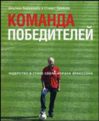 Команда победителей. Лидерство в стиле Свена-Йорана Эрикссона - (Книги Стокгольмской школы экономики)