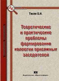 Теоретические и практические проблемы формирования коллегии присяжных заседателей: Монография - ('Библиотека криминалиста')
