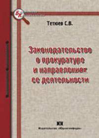 Законодательство о прокуратуре и направлениях ее деятельности: Сборник нормативно-правовых актов - ('Библиотека криминалиста')