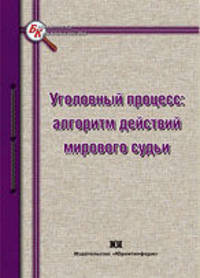 Уголовный процесс: алгоритм действий мирового судьи: Научно-практическое пособие - ('Библиотека криминалиста')