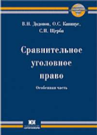 Сравнительное уголовное право. Особенная часть