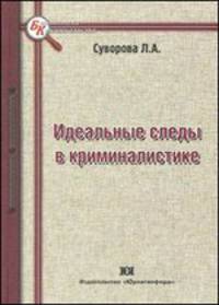 Идеальные следы в криминалистике - 2 изд.