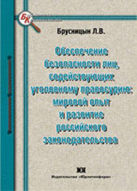 Обеспечение безопасности лиц, содействующих уголовному правосудию: мировой опыт и развитие российского законодательства (процессуальное исследование): Монография