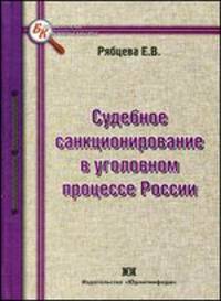 Судебное санкционирование в уголовном процессе России.