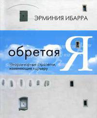 Обретая Я: Неординарные стратегии, изменяющие карьеру / Пер. с англ. Матвеевой И. (Серия:'Книги Стокгольмской школы экономики в Санкт-Петербурге')