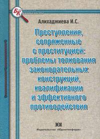 Преступления, сопряженные с проституцией: проблемы толкования законодательных конструкций, квалификации и эффективного противодействия.