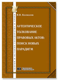 Аутентическое толкование правовых актов: поиск новых парадигм: Монография - ('Теория и история государства и права')
