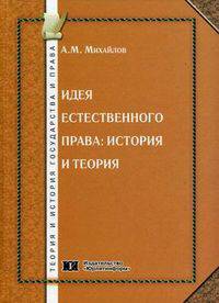 Идея естественного права: история и теория: Учебное пособие - ('Теория и история государства и права')