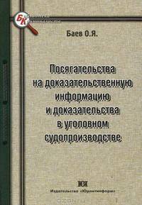 Посягательства на доказательственную информацию и доказательства в уголовном судопроизводстве. Правовые и криминалистические средства предупреждения, пресечения и нейтрализации последствий: проблемы и возможные решения