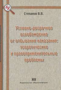 Условно-досрочное освобождение от отбывания наказания: теоретические и правоприменительные проблемы: Монография - ('Библиотека криминалиста')