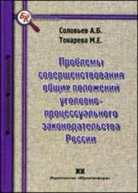 Проблемы совершенствования общих положений уголовно-процессуального законодательства России - ('Библиотека криминалиста')