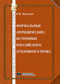 Формальные (юридические) источники российского уголовного права: Монография - ('Теория и история государства и права')