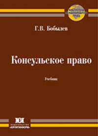 Консульское право. Учебник.