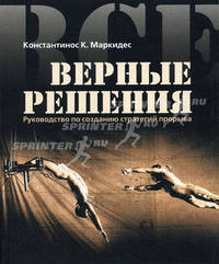 Все верные решения: Руководство по созданию стратегий прорыва. / Пер. с англ. С. Панфилова (Серия:'Книги Стокгольмской школы экономики в Санкт-Петербурге')