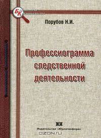Прфессиограмма следственной деятельности: Монография - ('Библиотека криминалиста')