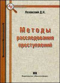 Методы расследования преступлений: Монография - ('Библиотека криминалиста')