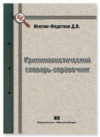 Криминалистический словарь-справочник