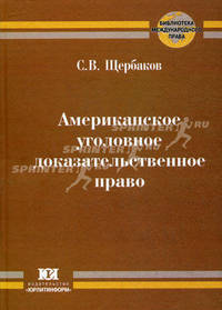 Американское уголовное доказательственное право. Англо-русский словарь-справочник - 2 изд.