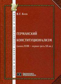 Германский конституционализм (конец XVIII - первая треть XX вв.). Историко-правовое исследование: Монография - 2-е изд.,доп. - ('Теория и история государства и права')