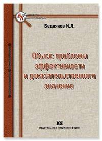 Обыск: проблемы эффективности и доказательственного значения