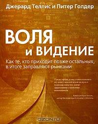 Воля и видение. Как те, кто приходит позже остальных, в итоге заправляют рынками