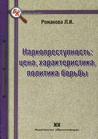 Наркопреступность: цена, характеристика, политика борьбы: Монография - ('Библиотека криминалиста')