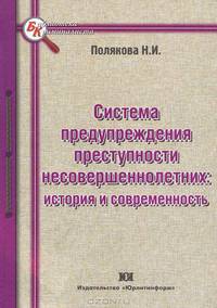 Система предупреждения преступности несовершеннолетних: история и современность: Монография.