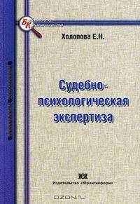 Судебно-психологическая экспертиза