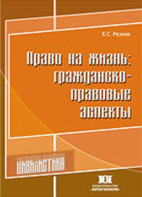 Право на жизнь: гражданско-правовые аспекты