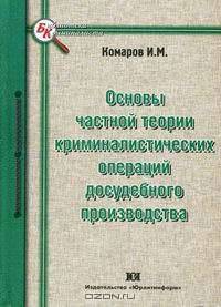 Основы частной теории криминалистических операций досудебного производства