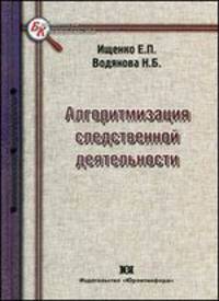 Алгоритмизация следственной деятельности: Монография - ('Библиотека криминалиста')