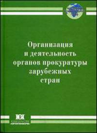 Организация и деятельность органов прокуратуры зарубежных стран. Информационно-аналитический справочник