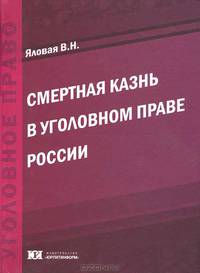 Смертная казнь в уголовном праве России