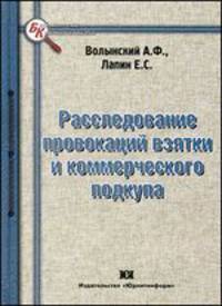Расследование провокаций взятки и коммерческого подкупа
