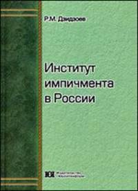 Институт импичмента в России. Дзидзоев Р.М.