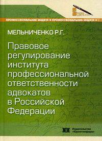 Правовое регулирование института профессиональной ответственности адвокатов в Российской Федерации