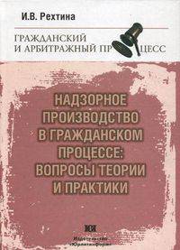 Надзорное производство в гражданском процессе: вопросы теории и практики