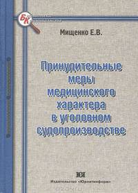 Принудительные меры медицинского характера в уголовном судопроизводстве