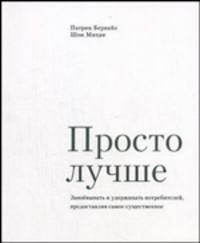 Просто лучше. Завоёвывать и удерживать потребителей, предоставляя самое существенное. /Пер. с англ. (Серия:'Книги Стокгольмской школы экономики в Санкт-Петербурге')