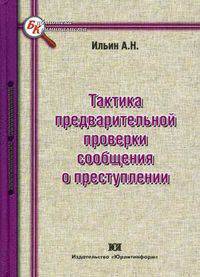 Тактика предварительной проверки сообщения о преступлении