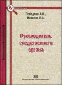 Руководитель следственного органа (процессуальные и организационные аспекты)