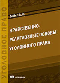 Нравственно-религиозные основы уголовного права