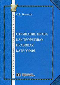 Отрицание права как теоретико-правовая категория