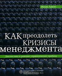 Как преодолеть кризисы менеджмента: диагностика и решение управленческих проблем