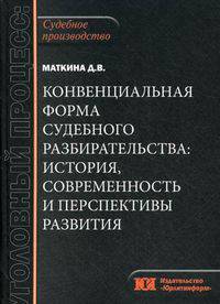 Конвенциальная форма судебного разбирательства: история, современность и перспективы развития