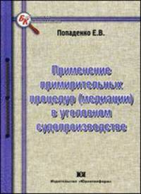 Применение примирительных процедур (медиации) в уголовном судопроизводстве