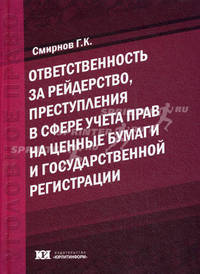 Ответственность за рейдерство, преступления в сфере учета прав на ценные бумаги и государственной регистрации